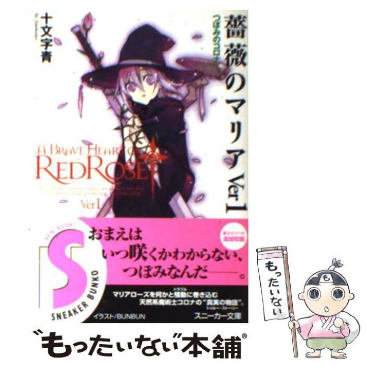 楽天市場】【中古】 薔薇のマリア（ver 1） / 十文字 青, BUNBUN 