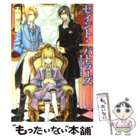 【中古】 セイント・バトラーズ 菫の大公と黒の家令 / 志麻　友紀, つだ みきよ / 角川グループパブリッシング [文庫]【メール便送料無料】【あす楽対応】