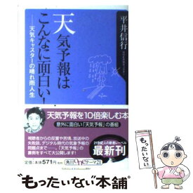 【中古】 天気予報はこんなに面白い！ 天気キャスターの晴れ雨人生 / 平井 信行 / KADOKAWA [新書]【メール便送料無料】【あす楽対応】