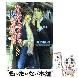 【中古】 オーダーメイドの夜を貴方に / 真上寺 しえ, タカツキ ノボル / 角川書店 [文庫]【メール便送料無料】【あす楽対応】