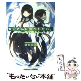 【中古】 大沢さんに好かれたい。 / 桑島 由一, 放電映像 / 角川書店 [文庫]【メール便送料無料】【あす楽対応】