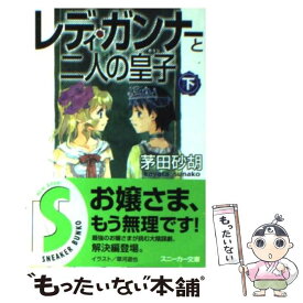 【中古】 レディ・ガンナーと二人の皇子 下 / 茅田 砂胡, 草河 遊也 / 角川書店 [文庫]【メール便送料無料】【あす楽対応】