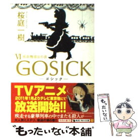 【中古】 GOSICK 6 / 桜庭 一樹 / KADOKAWA [文庫]【メール便送料無料】【あす楽対応】