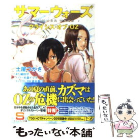 【中古】 サマーウォーズ クライシス・オブ・OZ / 土屋　つかさ, 杉基 イクラ, 細田 守 / 角川書店(角川グループパブリッシング) [文庫]【メール便送料無料】【最短翌日配達対応】