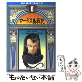 【中古】 ロードス島戦記リプレイ RPGリプレイ 2 / 水野 良, グループSNE, 出渕 裕, 安田 均 / KADOKAWA [文庫]【メール便送料無料】【あす楽対応】