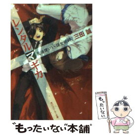 【中古】 レンタルマギカ 魔法使いVS錬金術師！ / 三田 誠, pako / 角川書店 [文庫]【メール便送料無料】【最短翌日配達対応】