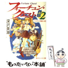 【中古】 パステル、予備校に通う フォーチュン・クエスト外伝2 / 深沢 美潮, 迎 夏生 / KADOKAWA [文庫]【メール便送料無料】【あす楽対応】