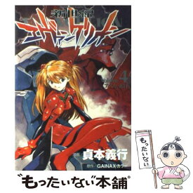 【中古】 新世紀エヴァンゲリオン 4 / 貞本 義行 / KADOKAWA/角川書店 [コミック]【メール便送料無料】【あす楽対応】