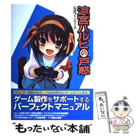 【中古】 涼宮ハルヒの戸惑公式ファンブック / 角川書店 / 角川書店 [大型本]【メール便送料無料】【最短翌日配達対応】