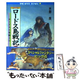 【中古】 ロードス島戦記 6 / 水野 良, 出渕 裕 / KADOKAWA [文庫]【メール便送料無料】【あす楽対応】