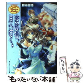 【中古】 密航者、月へ行く。 ベーカー・マティジュの繁盛記 / 都築 由浩, 竜騎 らみゅー / KADOKAWA [文庫]【メール便送料無料】【あす楽対応】