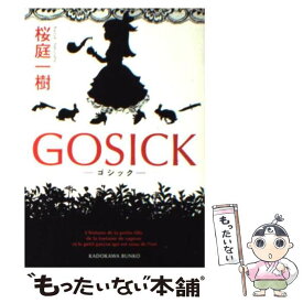 【中古】 GOSICK / 桜庭 一樹 / KADOKAWA [文庫]【メール便送料無料】【あす楽対応】