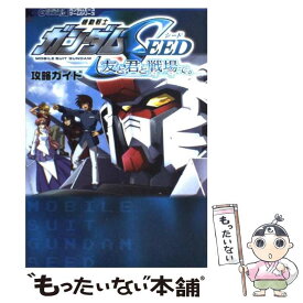 【中古】 機動戦士ガンダムseed友と君と戦場で。攻略ガイド / KADOKAWA / KADOKAWA [単行本]【メール便送料無料】【最短翌日配達対応】