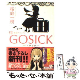 【中古】 GOSICK 7 / 桜庭 一樹 / KADOKAWA [文庫]【メール便送料無料】【あす楽対応】