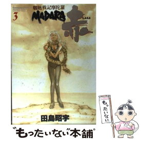 【中古】 魍魎戦記Madara赤（3） / 田島 昭宇 / KADOKAWA [コミック]【メール便送料無料】【最短翌日配達対応】