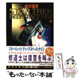 【中古】 スタートレックディープ・スペース・ナイン 4 / K.W. ジーター, 友杉 達也, K.W. Jeter, 丹羽 正之, 岸川 靖 / KADOKAWA [文庫]【メール便送料無料】【あす楽対応】