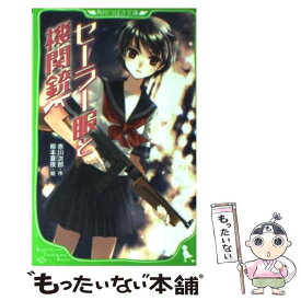 【中古】 セーラー服と機関銃 / 赤川 次郎, 椋本 夏夜 / 角川書店(角川グループパブリッシング) [単行本]【メール便送料無料】【あす楽対応】