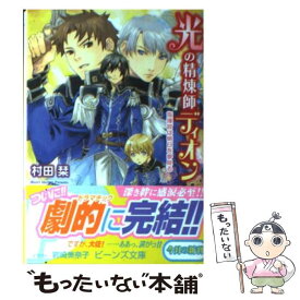 【中古】 光の精煉師ディオン 指揮官は明日を夢見る / 村田 栞, 岩崎 美奈子 / 角川グループパブリッシング [文庫]【メール便送料無料】【あす楽対応】