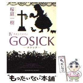 【中古】 GOSICK 4 / 桜庭 一樹 / KADOKAWA [文庫]【メール便送料無料】【あす楽対応】