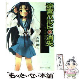 【中古】 涼宮ハルヒの消失 / いとう のいぢ, 谷川 流 / KADOKAWA [文庫]【メール便送料無料】【あす楽対応】