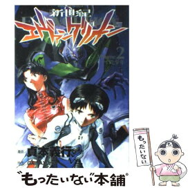 【中古】 新世紀エヴァンゲリオン 2 / 貞本 義行 / KADOKAWA/角川書店 [コミック]【メール便送料無料】【あす楽対応】