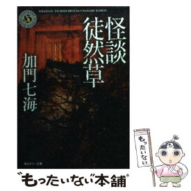 【中古】 怪談徒然草 / 加門 七海 / KADOKAWA [文庫]【メール便送料無料】【あす楽対応】