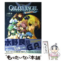 楽天市場】永劫回帰の刻 ギャラクシーエンジェルiiの通販