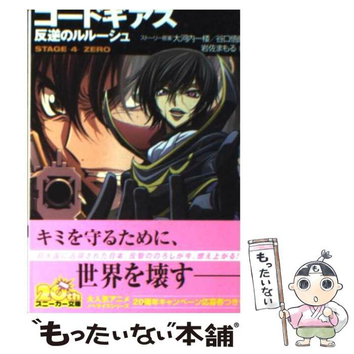 楽天市場 中古 コードギアス反逆のルルーシュ ｓｔａｇｅー４ーｚｅｒｏ 岩佐 まもる 木村 貴宏 Toi8 角川書店 文庫 メール便送料無料 あす楽対応 もったいない本舗 楽天市場店