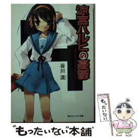 【中古】 涼宮ハルヒの憂鬱 / 谷川 流, いとう のいぢ / KADOKAWA [文庫]【メール便送料無料】【最短翌日配達対応】