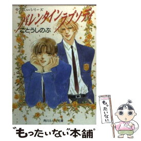 【中古】 バレンタインラプソディ / ごとう しのぶ, おおや 和美 / KADOKAWA [文庫]【メール便送料無料】【あす楽対応】