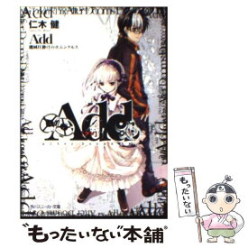 【中古】 Add 機械仕掛けのホムンクルス / 仁木 健, 椋本 夏夜 / KADOKAWA [文庫]【メール便送料無料】【あす楽対応】