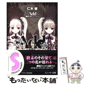 【中古】 Add 機械に捧ぐレクイエム / 仁木 健, 椋本 夏夜 / 角川書店 [文庫]【メール便送料無料】【あす楽対応】