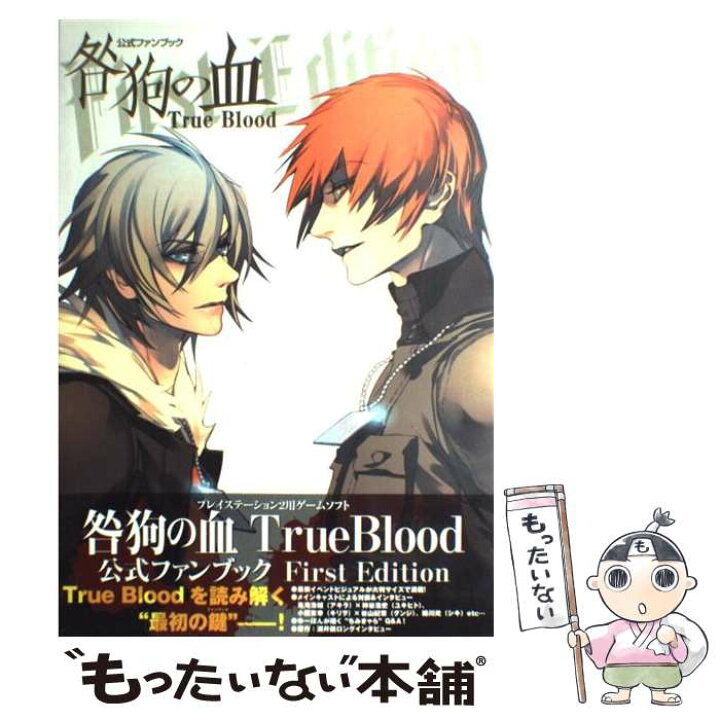 楽天市場 中古 公式ファンブック咎狗の血ｔｒｕｅ ｂｌｏｏｄ ｆｉｒｓｔ ｅｄｉｔｉｏｎ ニトロプラスキラル 角川書店 角川グループパブ 単行本 メール便送料無料 あす楽対応 もったいない本舗 楽天市場店