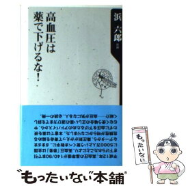 【中古】 高血圧は薬で下げるな！ / 浜 六郎 / KADOKAWA [新書]【メール便送料無料】【あす楽対応】