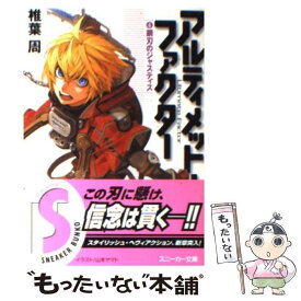 【中古】 アルティメット・ファクター 4 / 椎葉 周, 山本 ヤマト / 角川書店 [文庫]【メール便送料無料】【あす楽対応】