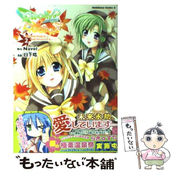 【中古】 Really？Really！（2） / Navel, 日下 皓 / 角川グループパブリッシング [コミック]【メール便送料無料】【最短翌日配達対応】