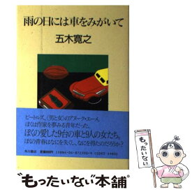 【中古】 雨の日には車をみがいて / 五木 寛之 / KADOKAWA [単行本]【メール便送料無料】【最短翌日配達対応】