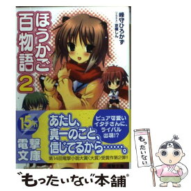 【中古】 ほうかご百物語 2 / 峰守 ひろかず, 京極 しん / アスキー・メディアワークス [文庫]【メール便送料無料】【あす楽対応】