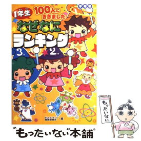 【中古】 1年生100人にききましたなぜなにランキング / ぎもんランキング編集委員会 / 学研プラス [単行本]【メール便送料無料】【あす楽対応】