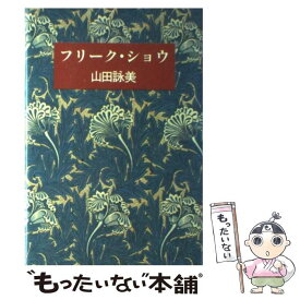 【中古】 フリーク・ショウ / 山田 詠美 / KADOKAWA [単行本]【メール便送料無料】【あす楽対応】