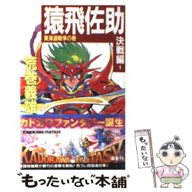 【中古】 猿飛佐助 決戦編　1 / 荒巻 義雄 / KADOKAWA [新書]【メール便送料無料】【あす楽対応】