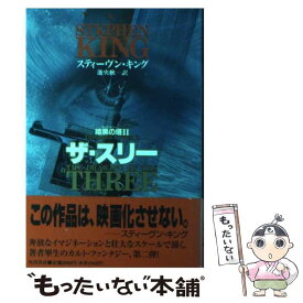 【中古】 ザ・スリー 暗黒の塔2 / スティーヴン キング, Stephen King, 池 央耿 / KADOKAWA [単行本]【メール便送料無料】【最短翌日配達対応】