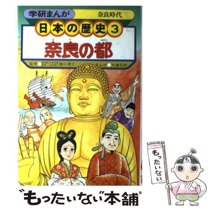 楽天市場 中古 学研まんが日本の歴史 3 奈良の都 奈良時代 大倉元則樋口清之 学研 学研 単行本 メール便送料無料 あす楽対応 もったいない本舗 楽天市場店