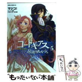 【中古】 コードギアス反逆のルルーシュ 第5巻 / 大河内 一楼, マジコ!, 谷口 悟朗 / 角川グループパブリッシング [コミック]【メール便送料無料】【あす楽対応】