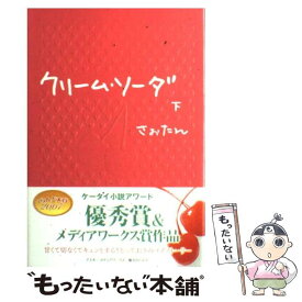 【中古】 クリーム・ソーダ 下 / さぉたん / アスキー・メディアワークス [単行本]【メール便送料無料】【あす楽対応】