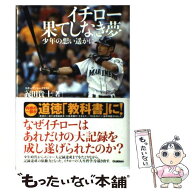 【中古】 イチロー果てしなき夢 / 義田 貴士 / 学研プラス [単行本]【メール便送料無料】【最短翌日配達…