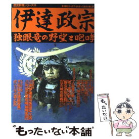 【中古】 伊達政宗 独眼竜の野望と咆哮 / 学研プラス / 学研プラス [ムック]【メール便送料無料】【あす楽対応】