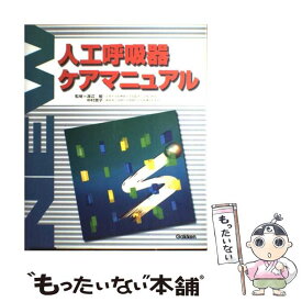 【中古】 New人工呼吸器ケアマニュアル / 渡辺敏(医学), 中村恵子(看護学) / 学研メディカル秀潤社 [大型本]【メール便送料無料】【あす楽対応】