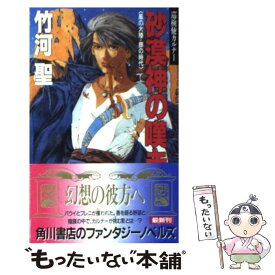 【中古】 砂漠神の嘆き 巡検使カルナー / 竹河 聖 / KADOKAWA [新書]【メール便送料無料】【あす楽対応】