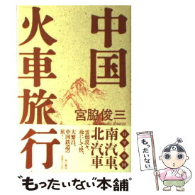 【中古】 中国火車旅行 / 宮脇 俊三 / KADOKAWA [単行本]【メール便送料無料】【あす楽対応】